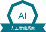 Infor AI 人工智能系統(tǒng)
