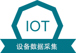 IOT 設(shè)備數(shù)據(jù)采集