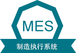 MES 制造執(zhí)行系統(tǒng)