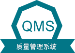 QMS 質(zhì)量管理系統(tǒng)