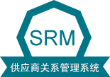 SRM 供應(yīng)商關(guān)系管理系統(tǒng)